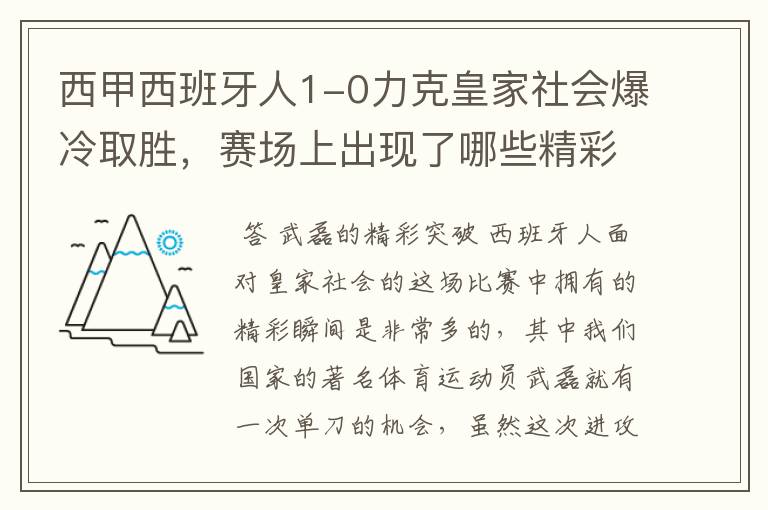 西甲西班牙人1-0力克皇家社会爆冷取胜，赛场上出现了哪些精彩瞬间？