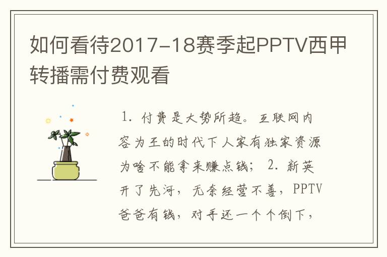 如何看待2017-18赛季起PPTV西甲转播需付费观看