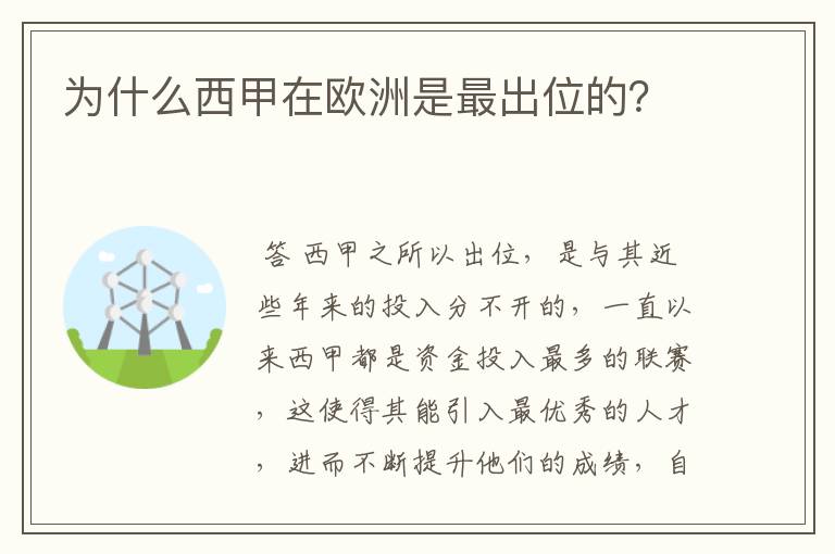 为什么西甲在欧洲是最出位的？