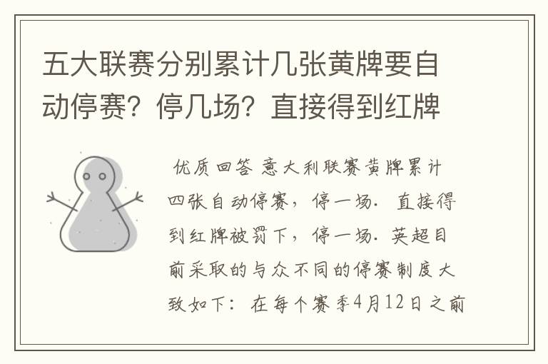 五大联赛分别累计几张黄牌要自动停赛？停几场？直接得到红牌又如何？