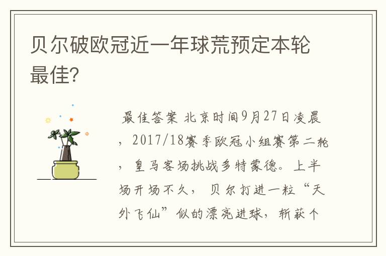 贝尔破欧冠近一年球荒预定本轮最佳？