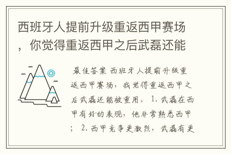 西班牙人提前升级重返西甲赛场，你觉得重返西甲之后武磊还能被重用吗？