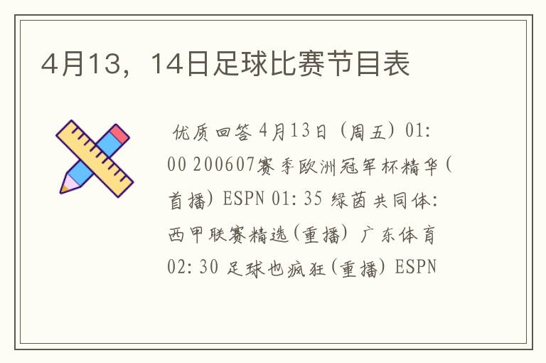 4月13，14日足球比赛节目表