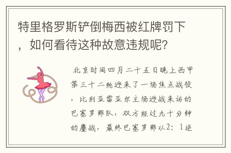 特里格罗斯铲倒梅西被红牌罚下，如何看待这种故意违规呢？