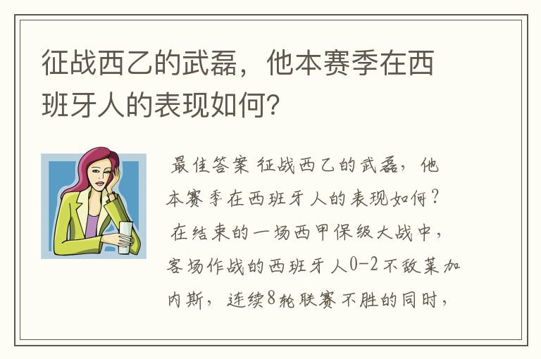 征战西乙的武磊，他本赛季在西班牙人的表现如何？