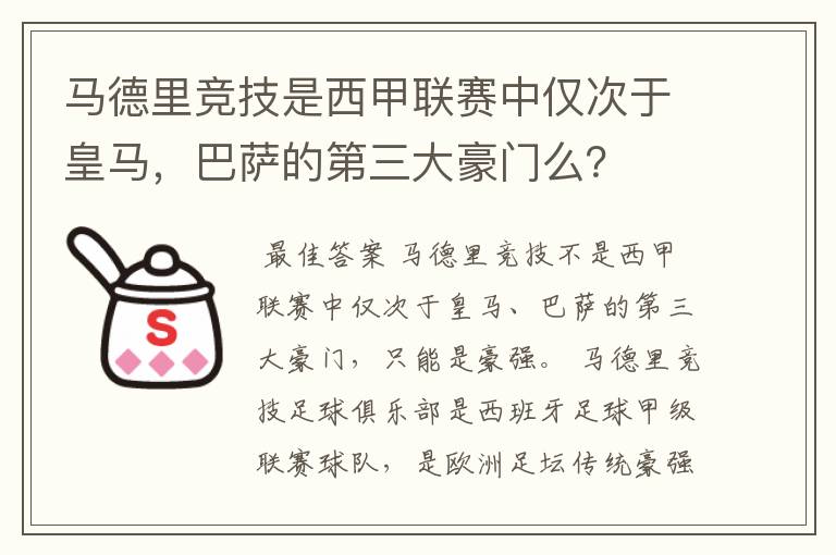 马德里竞技是西甲联赛中仅次于皇马，巴萨的第三大豪门么？