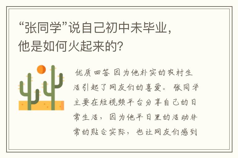 “张同学”说自己初中未毕业，他是如何火起来的？