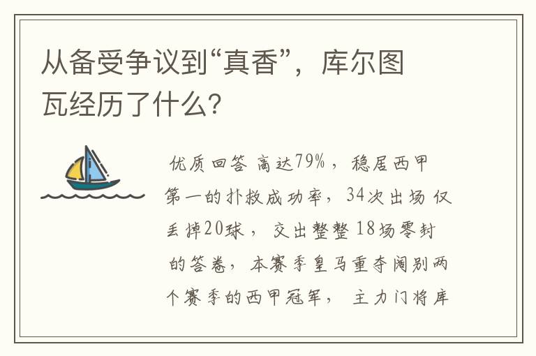 从备受争议到“真香”，库尔图瓦经历了什么？