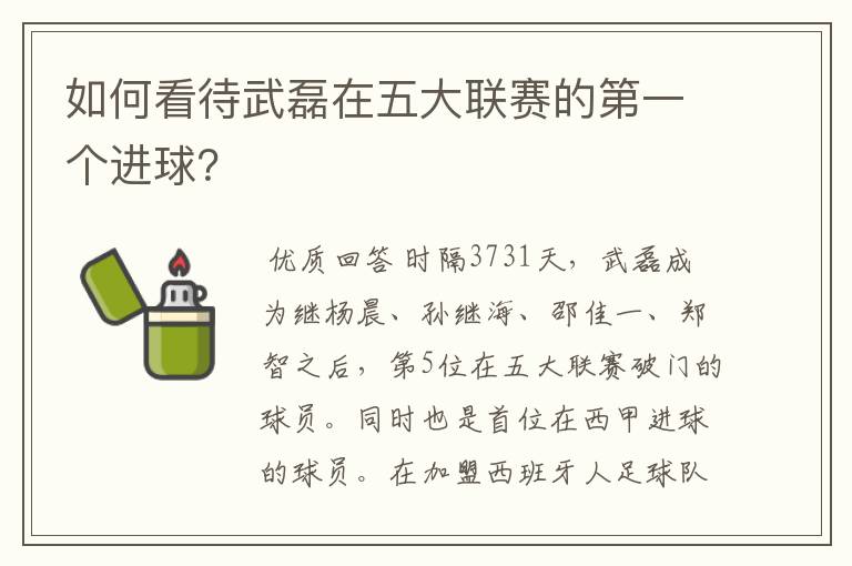 如何看待武磊在五大联赛的第一个进球？