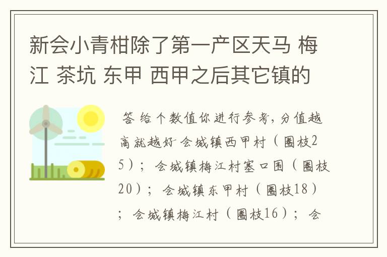 新会小青柑除了第一产区天马 梅江 茶坑 东甲 西甲之后其它镇的比较好的排序哪个镇比较好的