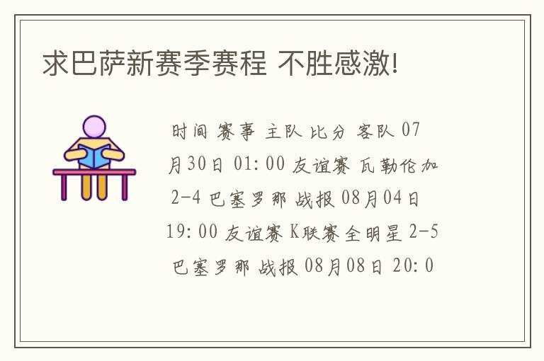 求巴萨新赛季赛程 不胜感激!