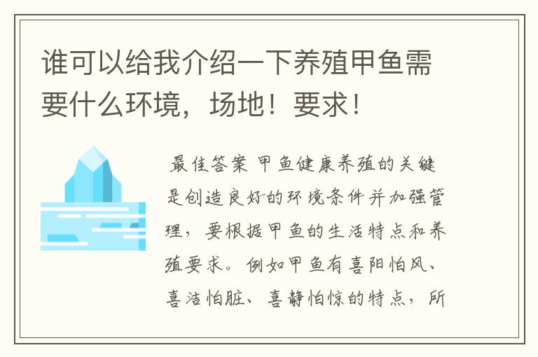 谁可以给我介绍一下养殖甲鱼需要什么环境，场地！要求！