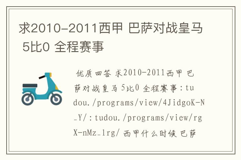 求2010-2011西甲 巴萨对战皇马 5比0 全程赛事