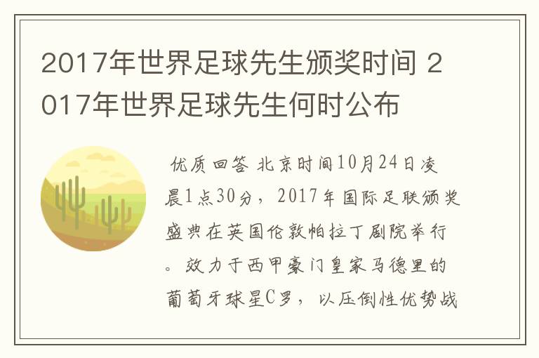 2017年世界足球先生颁奖时间 2017年世界足球先生何时公布