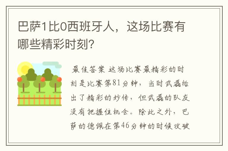 巴萨1比0西班牙人，这场比赛有哪些精彩时刻？