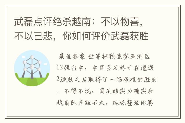 武磊点评绝杀越南：不以物喜，不以己悲，你如何评价武磊获胜之后的心态？