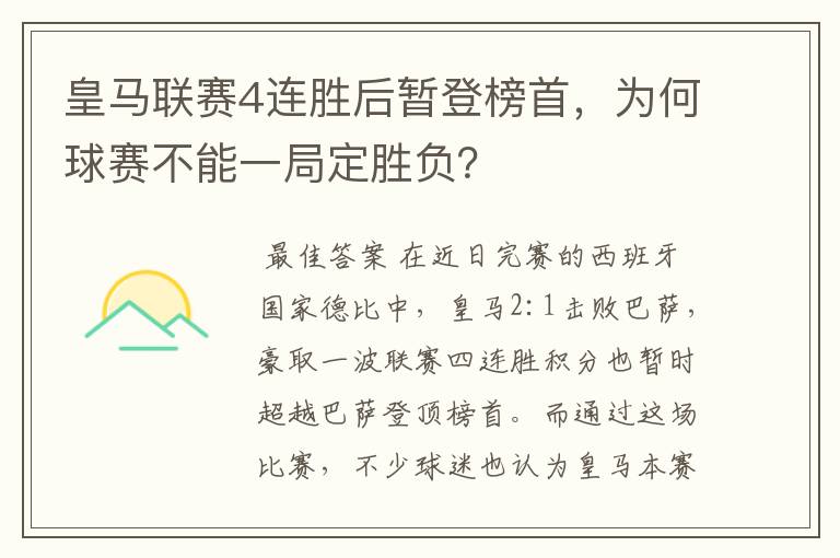 皇马联赛4连胜后暂登榜首，为何球赛不能一局定胜负？