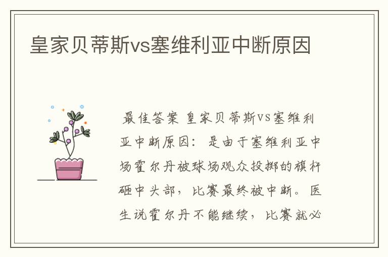 皇家贝蒂斯vs塞维利亚中断原因