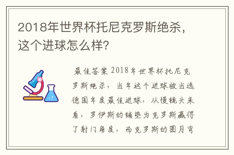 2018年世界杯托尼克罗斯绝杀，这个进球怎么样？