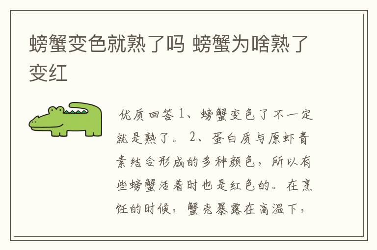 螃蟹变色就熟了吗 螃蟹为啥熟了变红