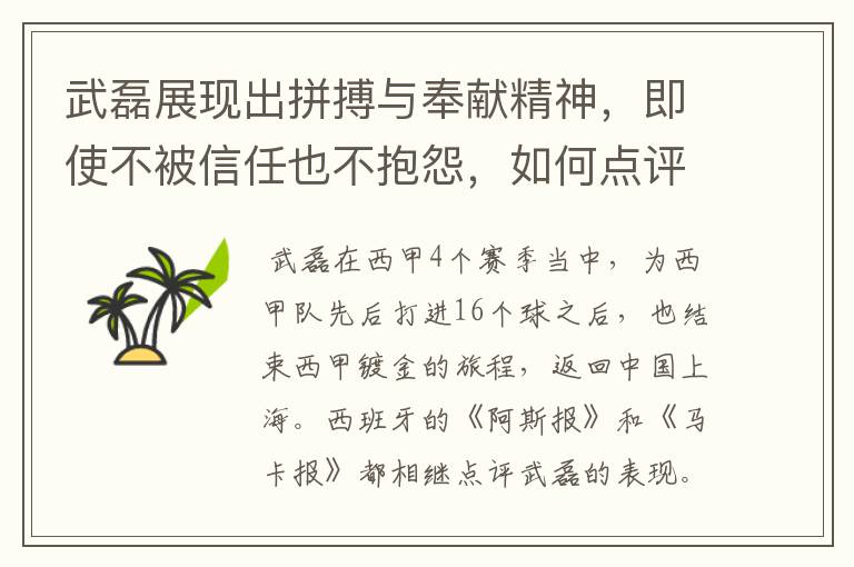 武磊展现出拼搏与奉献精神，即使不被信任也不抱怨，如何点评他在西甲表现？