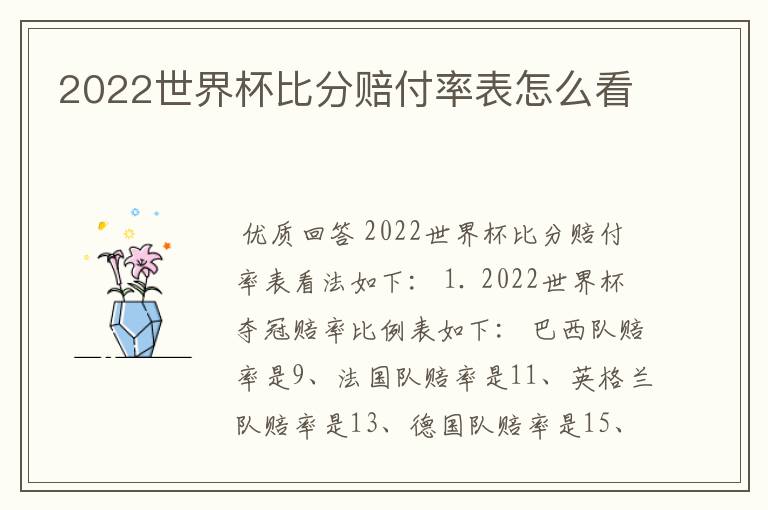 2022世界杯比分赔付率表怎么看