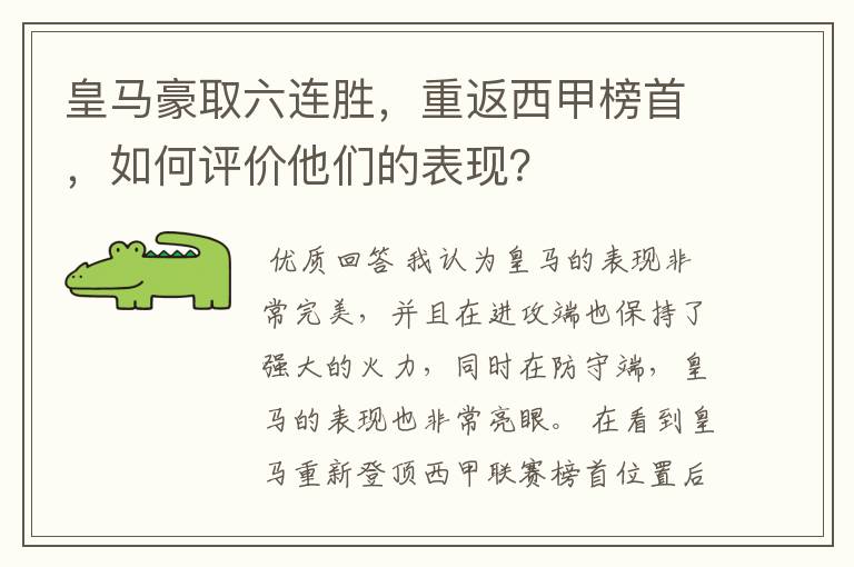 皇马豪取六连胜，重返西甲榜首，如何评价他们的表现？