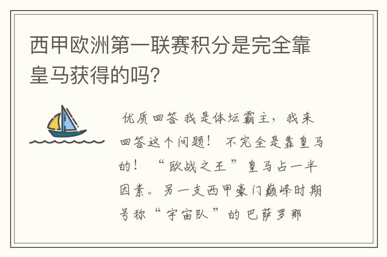 西甲欧洲第一联赛积分是完全靠皇马获得的吗？