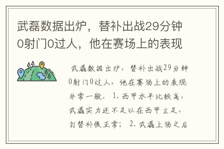 武磊数据出炉，替补出战29分钟0射门0过人，他在赛场上的表现如何？