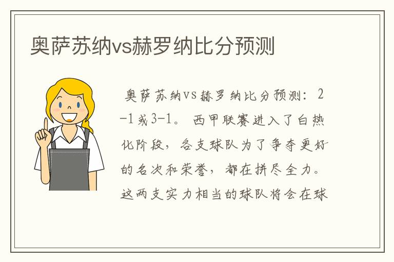 奥萨苏纳vs赫罗纳比分预测