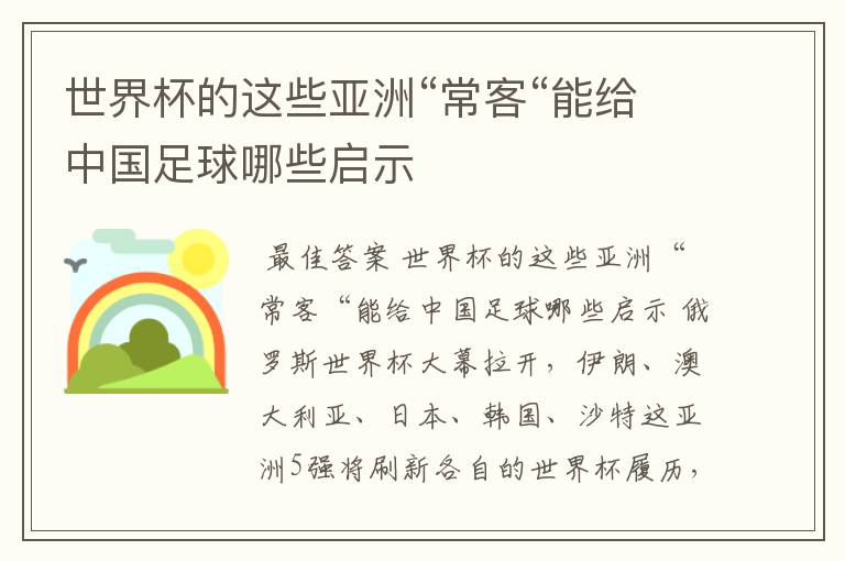 世界杯的这些亚洲“常客“能给中国足球哪些启示