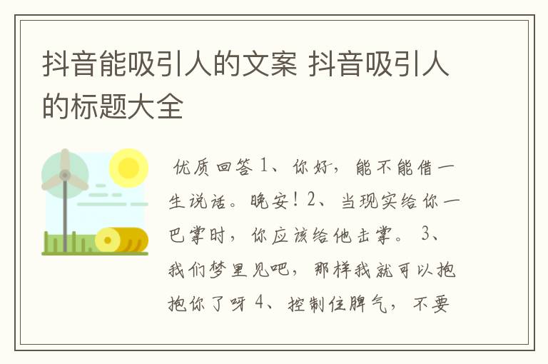 抖音能吸引人的文案 抖音吸引人的标题大全