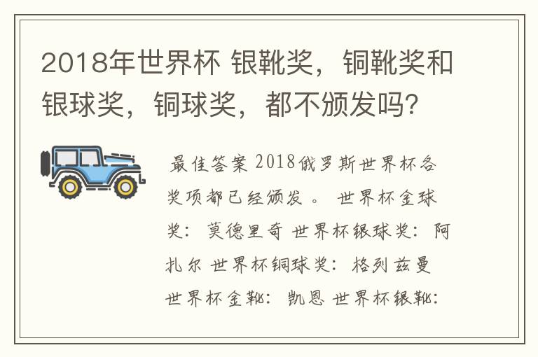 2018年世界杯 银靴奖，铜靴奖和银球奖，铜球奖，都不颁发吗？！～