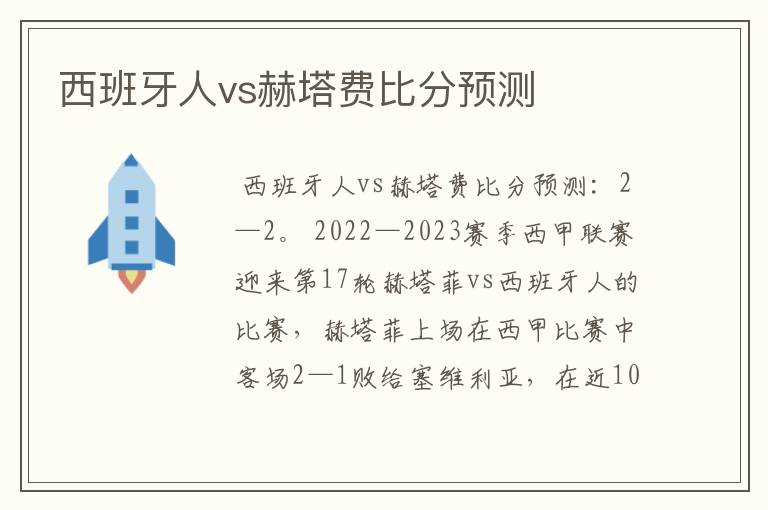 西班牙人vs赫塔费比分预测