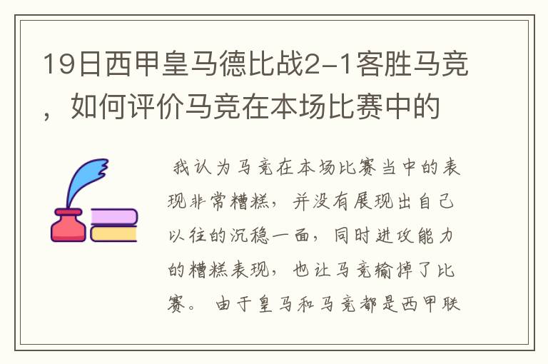 19日西甲皇马德比战2-1客胜马竞，如何评价马竞在本场比赛中的表现？