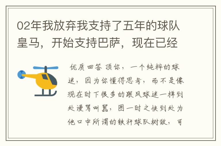 02年我放弃我支持了五年的球队皇马，开始支持巴萨，现在已经快10年了，拿这麼多冠军，感觉快审美疲劳了