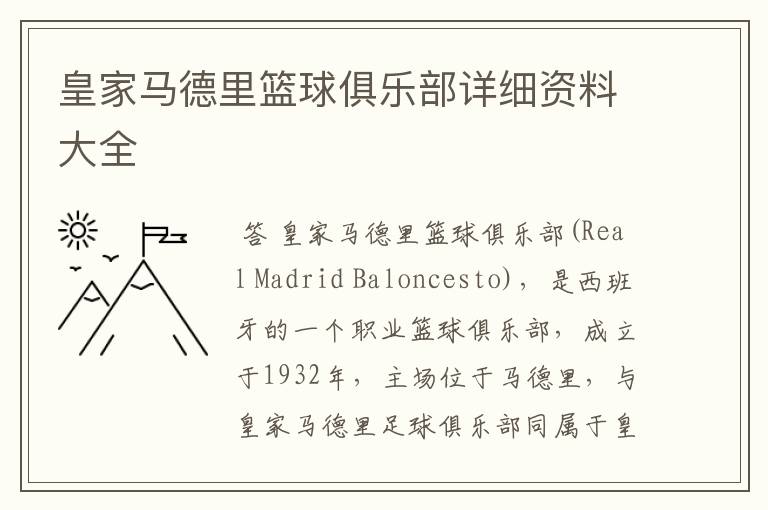 皇家马德里篮球俱乐部详细资料大全