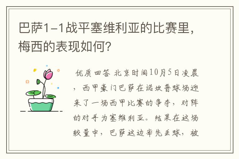 巴萨1-1战平塞维利亚的比赛里，梅西的表现如何？