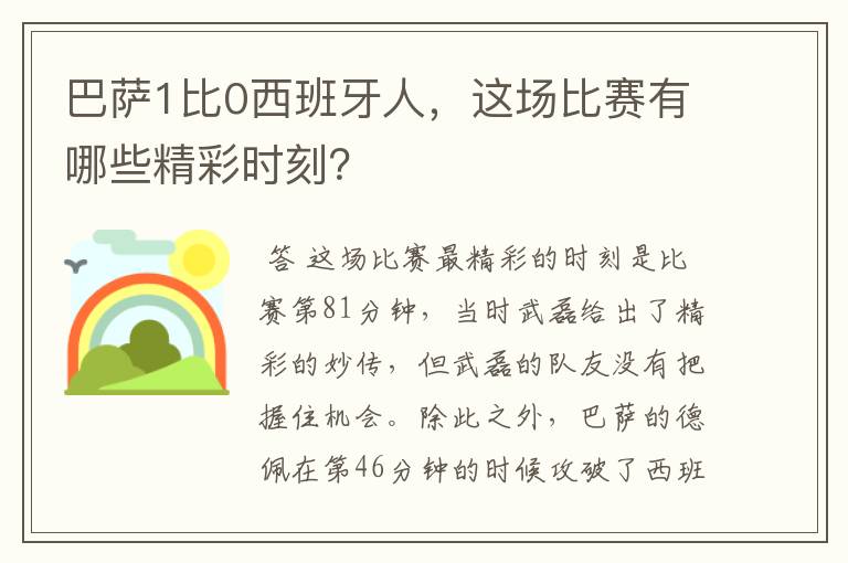 巴萨1比0西班牙人，这场比赛有哪些精彩时刻？