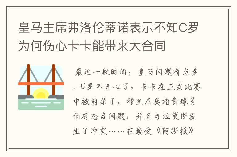 皇马主席弗洛伦蒂诺表示不知C罗为何伤心卡卡能带来大合同