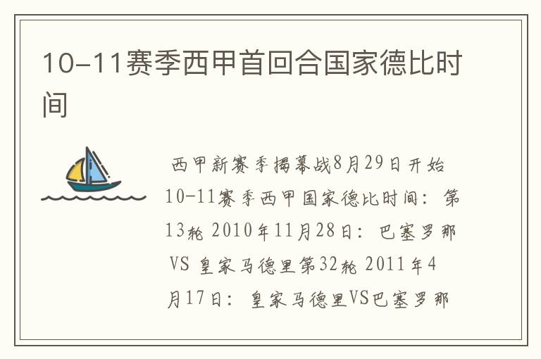 10-11赛季西甲首回合国家德比时间