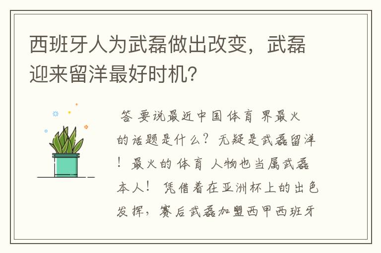 西班牙人为武磊做出改变，武磊迎来留洋最好时机？