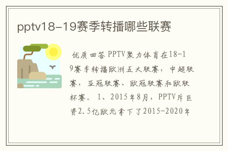 pptv18-19赛季转播哪些联赛