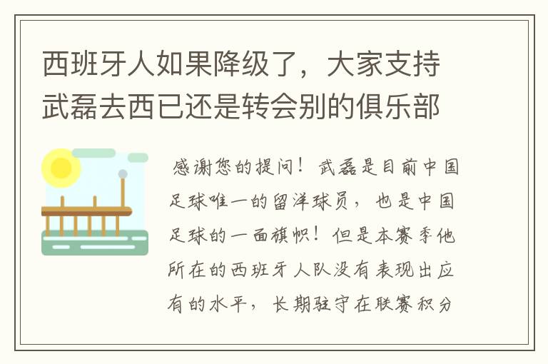 西班牙人如果降级了，大家支持武磊去西已还是转会别的俱乐部？