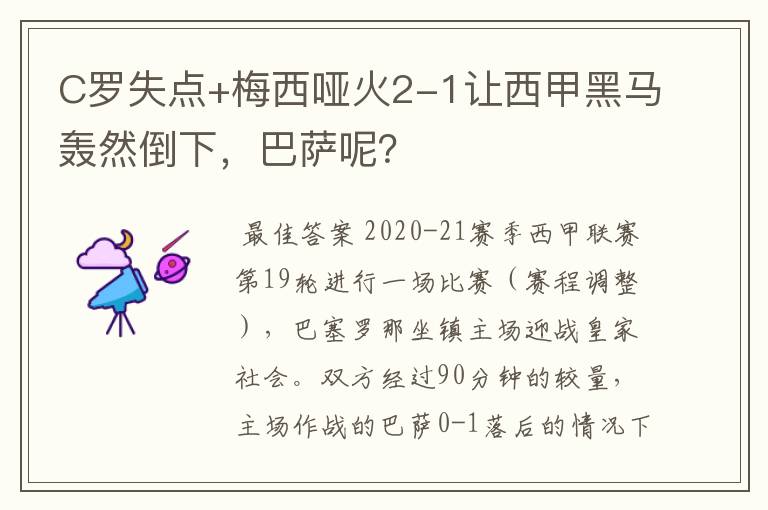 C罗失点+梅西哑火2-1让西甲黑马轰然倒下，巴萨呢？