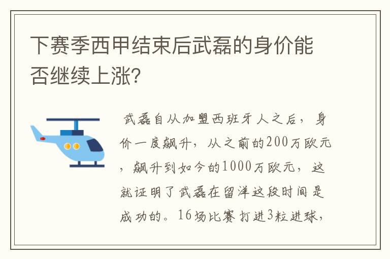 下赛季西甲结束后武磊的身价能否继续上涨？