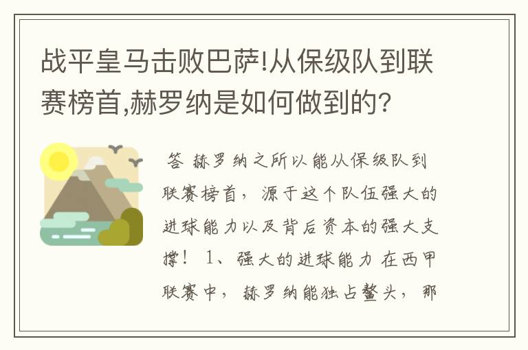 战平皇马击败巴萨!从保级队到联赛榜首,赫罗纳是如何做到的?