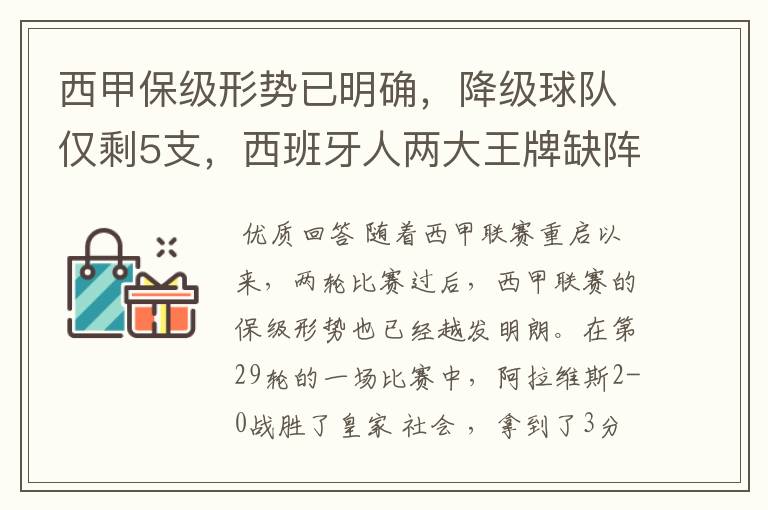 西甲保级形势已明确，降级球队仅剩5支，西班牙人两大王牌缺阵