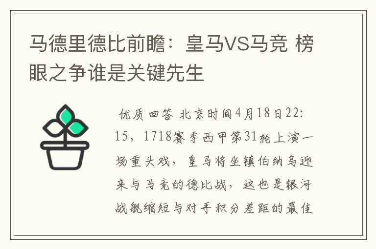 马德里德比前瞻：皇马VS马竞 榜眼之争谁是关键先生