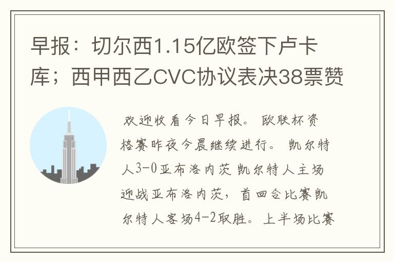 早报：切尔西1.15亿欧签下卢卡库；西甲西乙CVC协议表决38票赞成